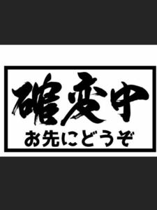 パロディ　ステッカー　おもしろ　旧車会　街道レーサー　デコトラ　レトロ