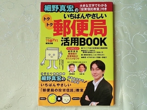 ◆いちばんやさしいトクトク郵便局活用BOOK/角川SSCムック/細野真宏/角川SSコミュニケーションズ/中古/即決◇