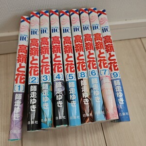 高嶺と花　9巻セット　レンタル落ち　中古