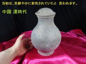 c 漢代彩色蓋付き土器　漢時代　遺跡発掘品　中国　/　副葬品　墳墓　シルクロード　明器　埋蔵文化財　素焼き　洛陽