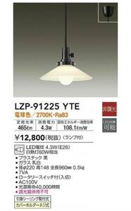 な499-1　新品未使用/DAIKO/LZP-91225YTE/LEDペンダントライト/ロータリースイッチ付(入切)/単相100V/3個セット/電球おまけ