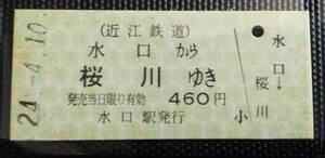 近江鉄道 硬券乗車券　水口から桜川ゆき 水口駅発行 460円 未使用 現在金額式