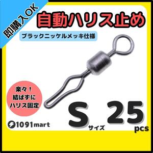 【送料無料】自動ハリス止め サルカン Sサイズ 25個セット ラインストッパー ローリングスイベル ちょい投げ 小物釣りの仕掛けに！