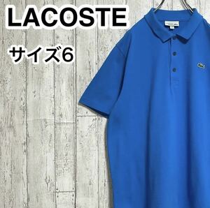【人気アイテム】LACOSTE ラコステ 半袖 ポロシャツ ビッグサイズ サイズ6 ブルー ワニ 23-108
