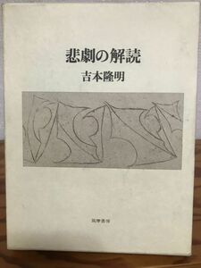 吉本隆明 　悲劇の解読　函　初版第一刷　書き込み無し　太宰治　小林秀雄　横光利一　芥川龍之介　宮澤賢治