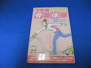 下半身スッキリ骨盤体操―時間をかけず変身プログラム (C‐BREAK) 単行本 2007/1/29 山崎 祐嗣