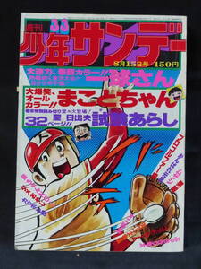 【未検品】【週刊少年サンデー 1976年 昭和51年 33号（本誌）】WS-175