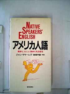 【中古】 アメリカ人語 微妙な、ほんとに微妙な英語感覚