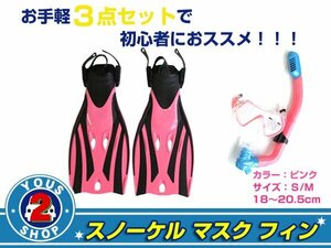 送料無料 スノーケル&マスク&フィンセット ピンク 子供用 S/M