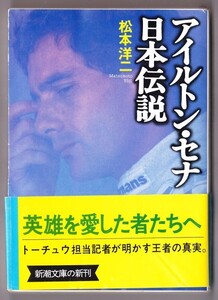 アイルトン・セナ　日本伝説　（松本洋二/新潮文庫）