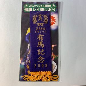 JRAオリジナル記念品　優勝レイ型しおり　第53回グランプリ有馬記念2008 競馬　栞　競走馬