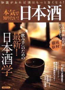 本気で知りたい！日本酒 洋泉社MOOK/実用書