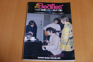 THE BEATLES　ザ・ビートルズ　ベスト曲集（コピー＆タブ譜）1　全37曲　中古品