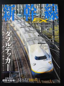 ※訳あり・2009年発行【新幹線EX・エクスプローラ / EXPLORER・Vol.12】ダブルデッカー・話題の新車E5系登場　※100系車両データブック付き