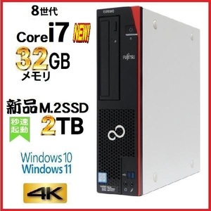 デスクトップパソコン 中古パソコン 富士通 FMV 第8世代 Core i7 メモリ32GB 新品M.2SSD2TB office D588 Windows10 Windows11 美品 0316s