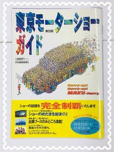 日刊自動車新聞社 第32回 東京モーターショー ガイドブック 1997.10 トヨタ 日産 ホンダ 三菱