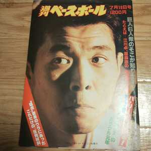 昭和の怪物　江川卓　えがわすぐる　ベースボールマガジン社　週刊ベースボール　昭和57年　原辰徳　昭和５７年