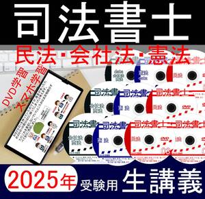 司法書士　民法・憲法・会社法　DVD講義　2025年受験用