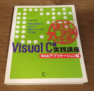 【古本・送料込み】「絶対現場主義ＶｉｓｕａｌＣ＃実践講座　Webアプリケーション編」丸岡孝司　ラトルズ　２００９年初版