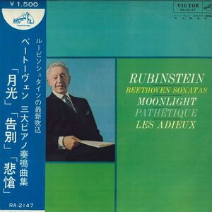 LP Artur Rubinstein ベートーヴェン : 三大ピアノ奏鳴曲集 月光 告別 悲愴 RA2147 VICTOR /00260