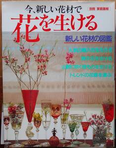 今、新しい花材で花を生ける　　別冊家庭画報