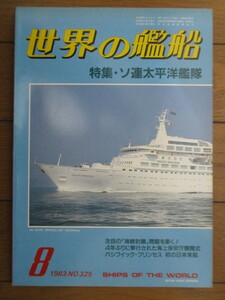 世界の艦船 No.325　1983年8月号　特集:ソ連太平洋艦隊　/護衛艦「くらま」/パシフィック・プリンセス