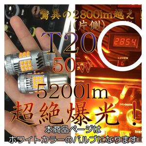 T20 LED 7443 7440 ホワイト 2球 5200lm 50w 超絶爆光 シングル ダブル どちらも取り扱いあり！