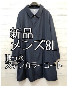 新品☆メンズ8L♪紺系♪はっ水ステンカラーコート仕事スーツにも☆e172