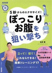 5秒からのエクササイズ！ぽっこりお腹を狙い撃ち 生活実用シリーズ NHKまる得マガジンMOOK/松井薫(著者)