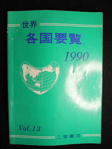 世界各国要覧 1990 Vol.13 二宮書店