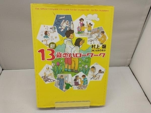 新13歳のハローワーク 村上龍