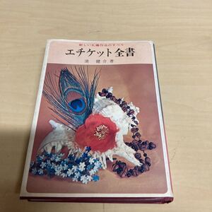 新しい礼儀作法のすべて　エチケット全書　清健介著