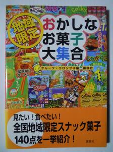 地域限定おかしなお菓子大集合(グループコロンブス/帯付)限定スナック商品パッケージ:明治カール,カルビーポテトチップス,グリコポッキー他