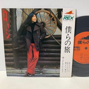 非売品 / 美品 / よしだたくろう / 僕らの旅 / 7inch レコード / EP / スバル レックス/富士重工業/吉田拓郎/ 企業モノ