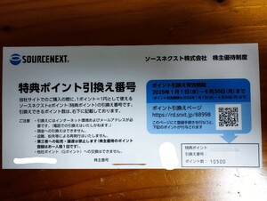 【コード通知】ソースネクスト株主優待 特典ポイント 10500ポイント