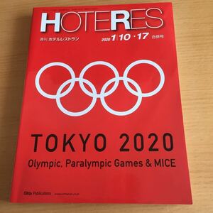 週刊ホテルレストラン HOTERES 2020/1/10・17合併号 TOKYO2020