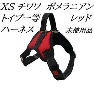 小型室内犬用ハーネス（XSレッド）チワワ　ポメラニアン　トイプードル等