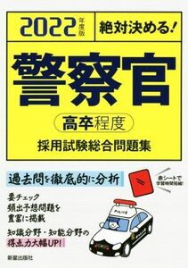 絶対決める！警察官〈高卒程度〉採用試験総合問題集(2022年度版)/L&L総合研究所(著者)