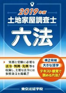 土地家屋調査士六法(2019年版)/東京法経学院編集部(編者)