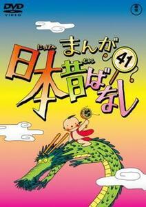 まんが日本昔ばなし 41 レンタル落ち 中古 DVD ケース無