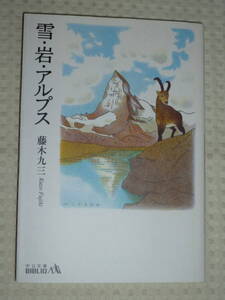 「雪・岩・アルプス」 藤木九三　中公文庫