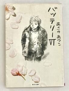 ☆文庫 送料185円 同梱可☆　 バッテリー6 あさの あつこ 角川文庫