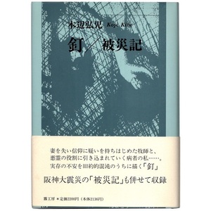 本 書籍 「釘 / 被災記 －闇からの癒し－」 木辺弘児著 霧工房 ハードカバー 帯付 阪神大震災 阪神・淡路大震災