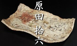 【 原田拾六 】最上位作 備前練合陶板皿 大型の名品！ 共箱 保証 15490