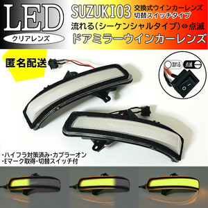 送料込 03 スズキ 切替 シーケンシャル ⇔ 点滅 LED ウインカー ミラー レンズ クリア ワゴンR スティングレー MH23S MH34S MH44S 前期