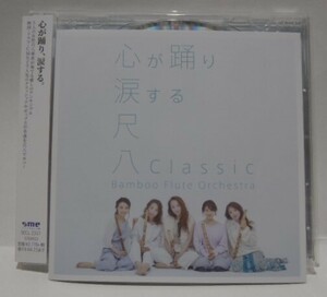 美品 CD　Bamboo Flute Orchestra　尺八Classic 　通常盤 SECL 2351　日本 尺八アンサンブル CM 映画音楽