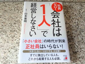 送料無料★美本です★『社員ゼロ! 会社は「1人」で経営しなさい』山本憲明 