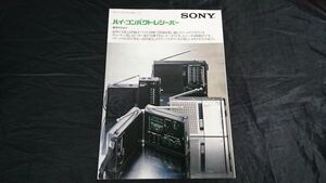 【昭和レトロ】『SONY(ソニー) ハイ・コンパクト・レシーバー 総合カタログ 1977年10月』ICF-7500/ICF-7500M/ICF-7600/ICF-7800