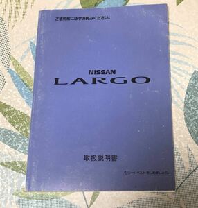 ラルゴ W30 取扱説明書 発行1993年5月