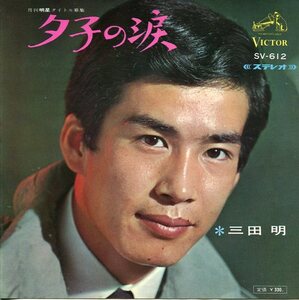 即買　ＥＰ盤　三田明　夕子の涙／今夜は早く帰ろうね